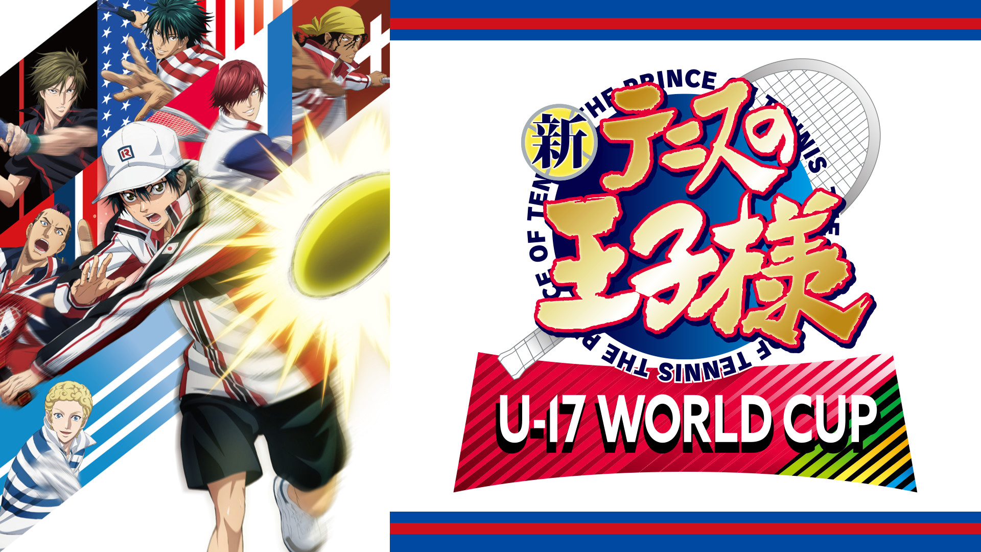 新テニスの王子様 U-17 WORLD CUP SEMIFINAL