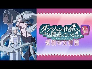 ダンジョンに出会いを求めるのは間違っているだろうかV　豊穣の女神篇