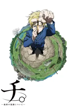チ。―地球の運動について―