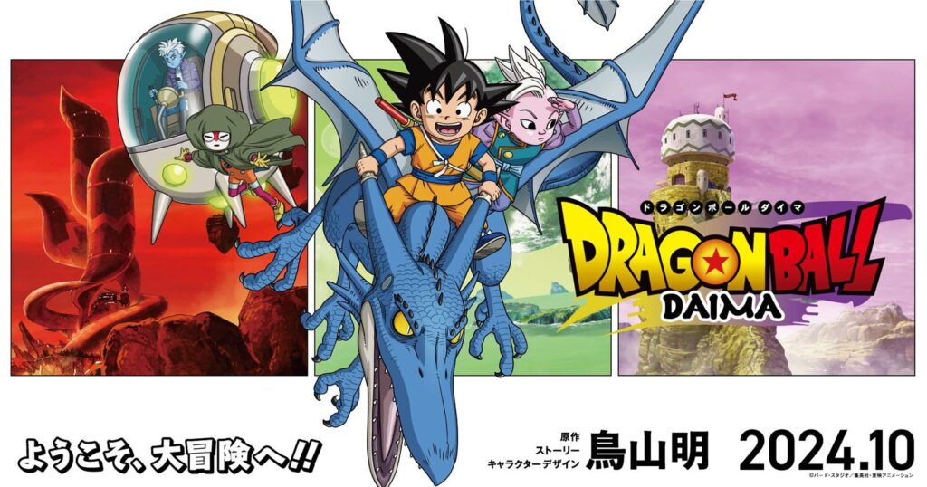 ドラゴンボールDAIMA