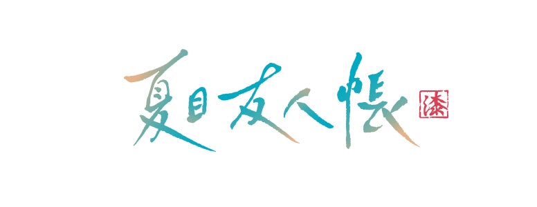 夏目友人帳 漆