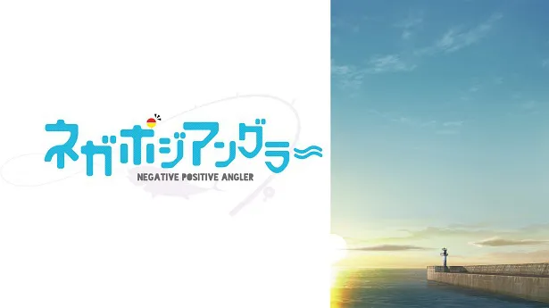 ネガポジアングラー