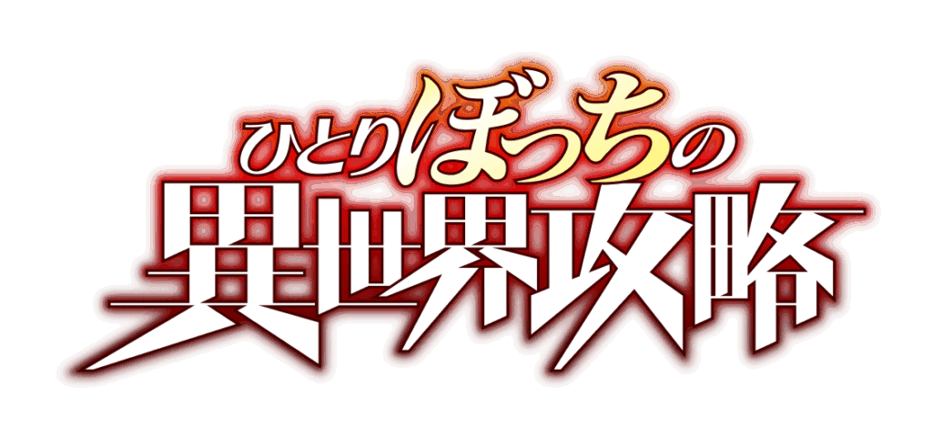 ひとりぼっちの異世界攻略