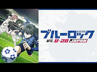 ブルーロック VS. U-20 JAPAN