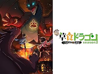 齢5000年の草食ドラゴン、いわれなき邪竜認定 season2