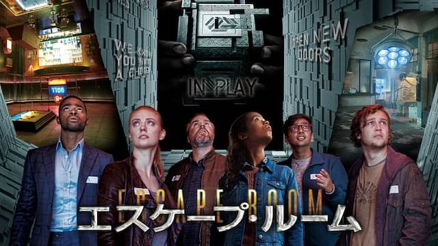 エスケープ・ルーム(2019)の配信はどこで見れる？フル視聴できる動画配信サービス！