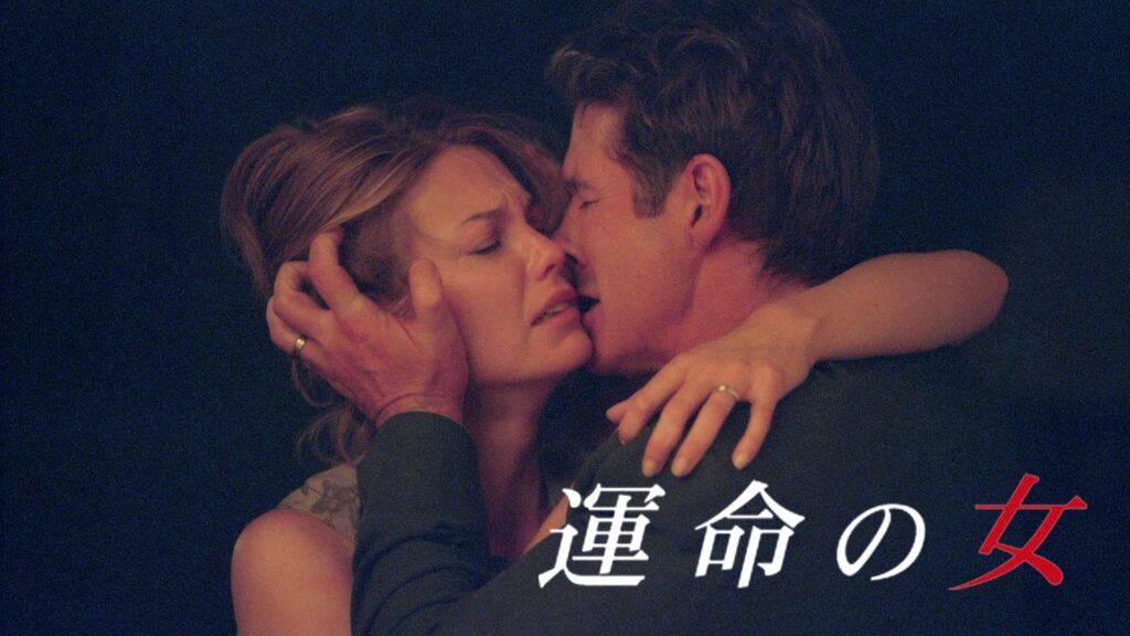 映画「運命の女」の配信はどこで見れる？動画をフル視聴できる動画配信サービス！