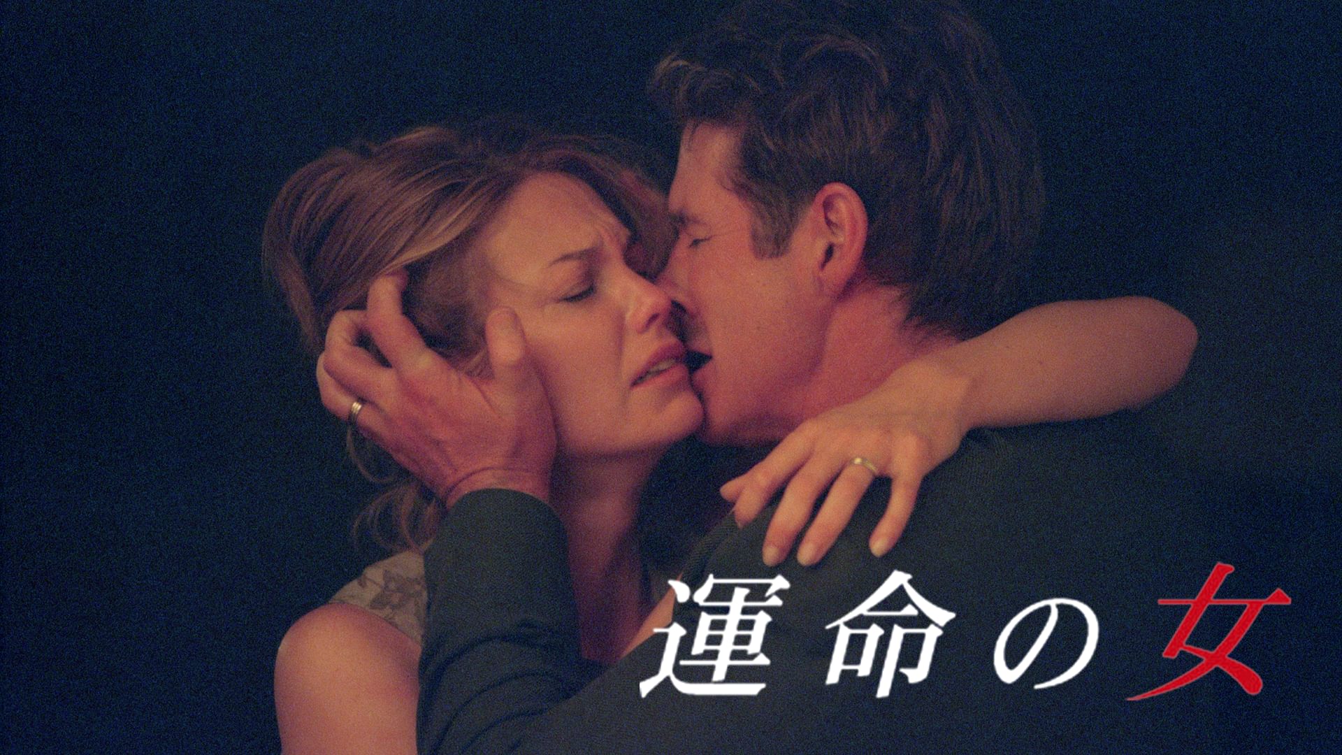 映画「運命の女」の配信はどこで見れる?動画をフル視聴できる動画配信サービス!