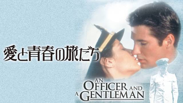 愛と青春の旅だちの配信はどこで見れる？フル視聴できる動画配信サービス！