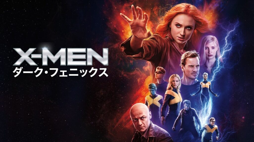 映画｜X-MEN:ダーク・フェニックスの動画をフルで無料視聴できる配信サイト