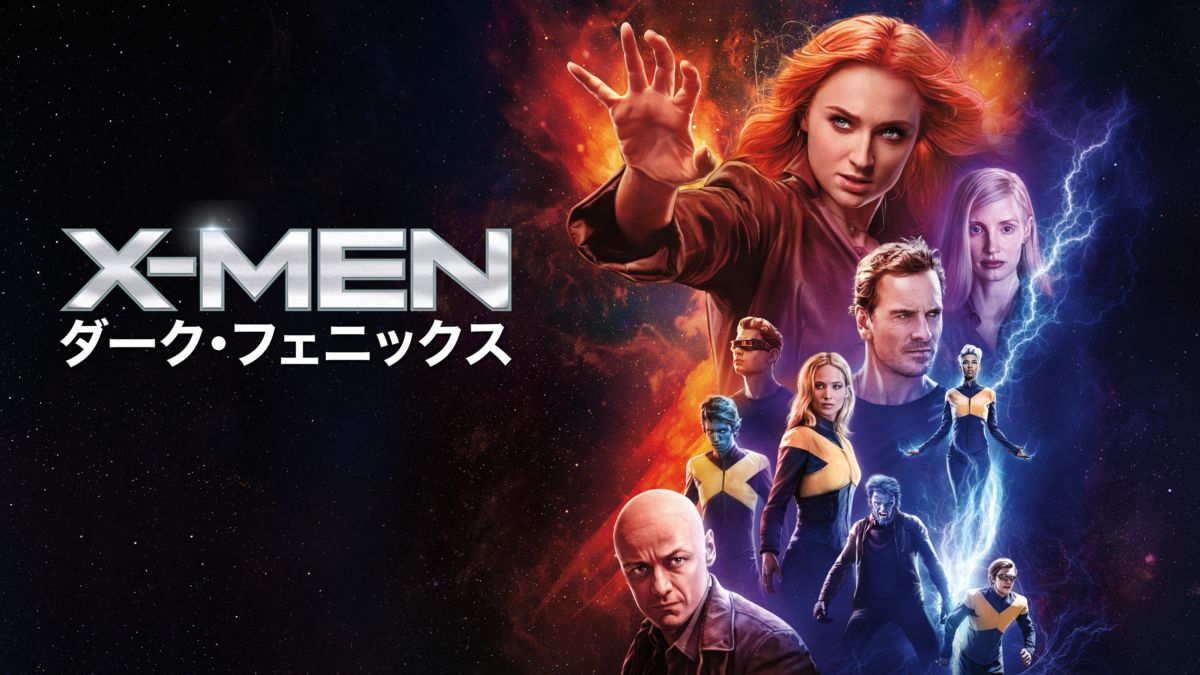 映画|X-MEN:ダーク・フェニックスの動画をフルで無料視聴できる配信サイト
