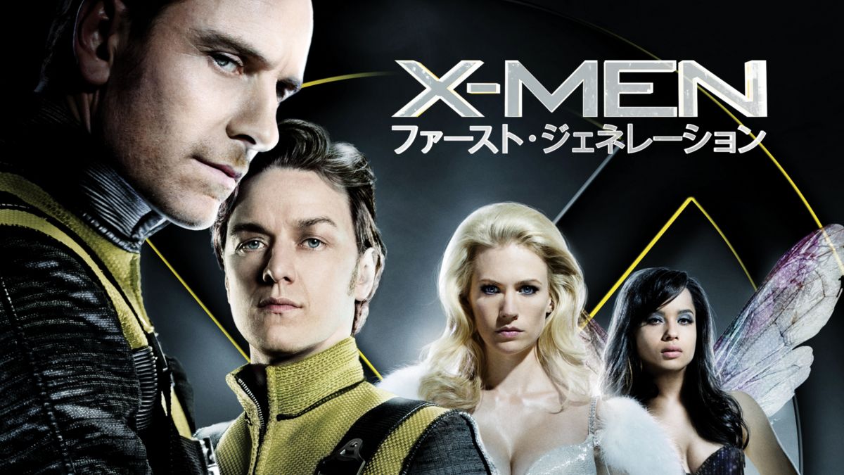 映画|X-MEN:ファースト・ジェネレーションの動画をフルで無料視聴できる配信サイト