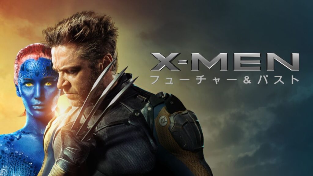 映画｜X-MEN:フューチャー＆パストの動画をフルで無料視聴できる配信サイト