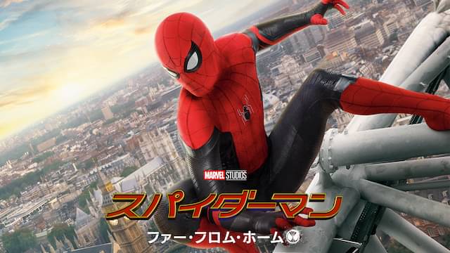 スパイダーマン:ファー・フロム・ホームの配信はどこで見れる？動画をフル視聴できる動画配信サービス！