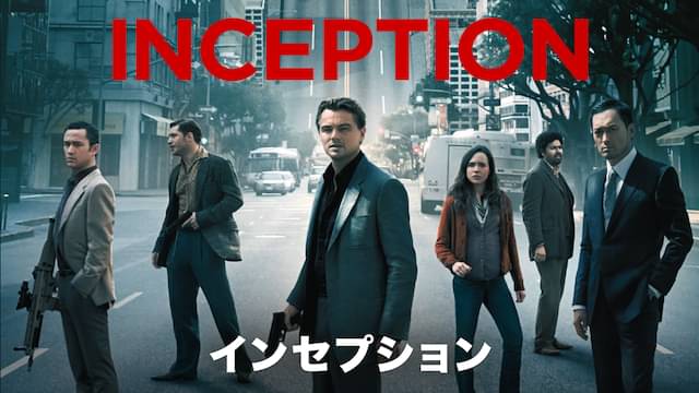インセプションの配信はどこで見れる？動画をフル視聴できる動画配信サービス！