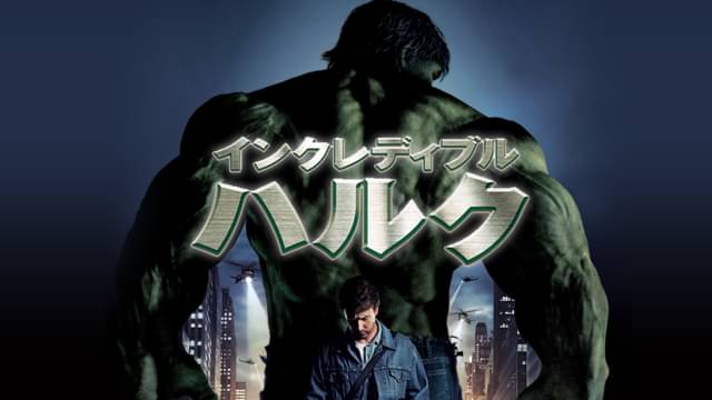 映画「インクレディブル・ハルク」の配信はどこで見れる？動画をフル視聴できる動画配信サービス！