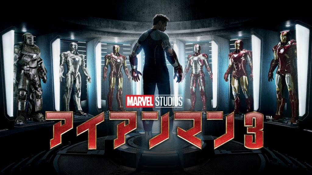 映画｜アイアンマン3の動画をフルで無料視聴できる配信サイト