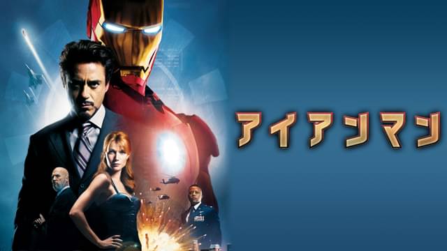 アイアンマンの配信はどこで見れる?フル視聴できる動画配信サービス!