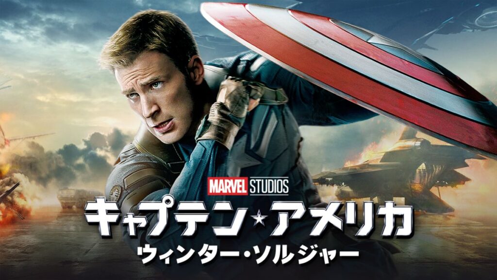 キャプテン・アメリカ ウィンター・ソルジャーの配信はどこで見れる？動画をフル視聴できる動画配信サービス！