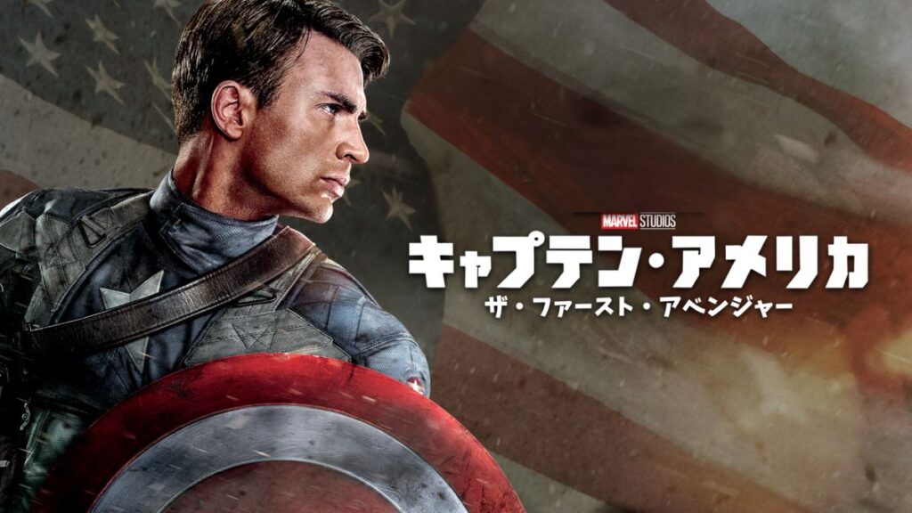 キャプテン・アメリカ ザ・ファースト・アベンジャーの配信はどこで見れる？動画をフル視聴できる動画配信サービス！