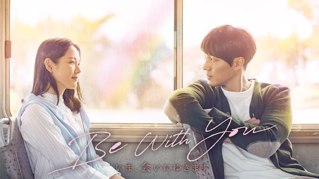 映画「Be With You 〜いま、会いにゆきます」の配信はどこで見れる？動画をフル視聴できる動画配信サービス！