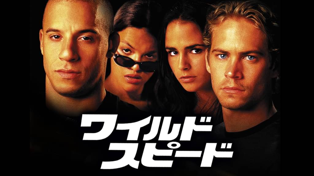 ワイルド・スピード