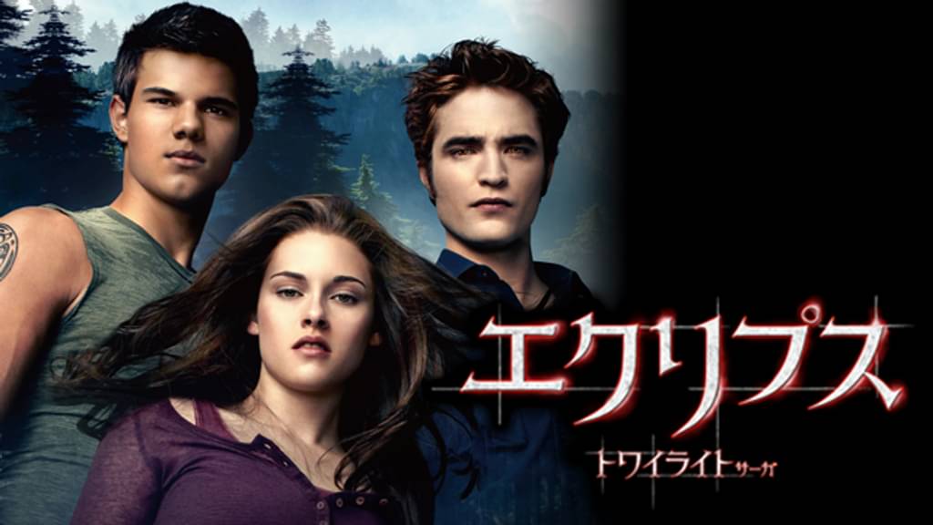 エクリプス トワイライト・サーガ