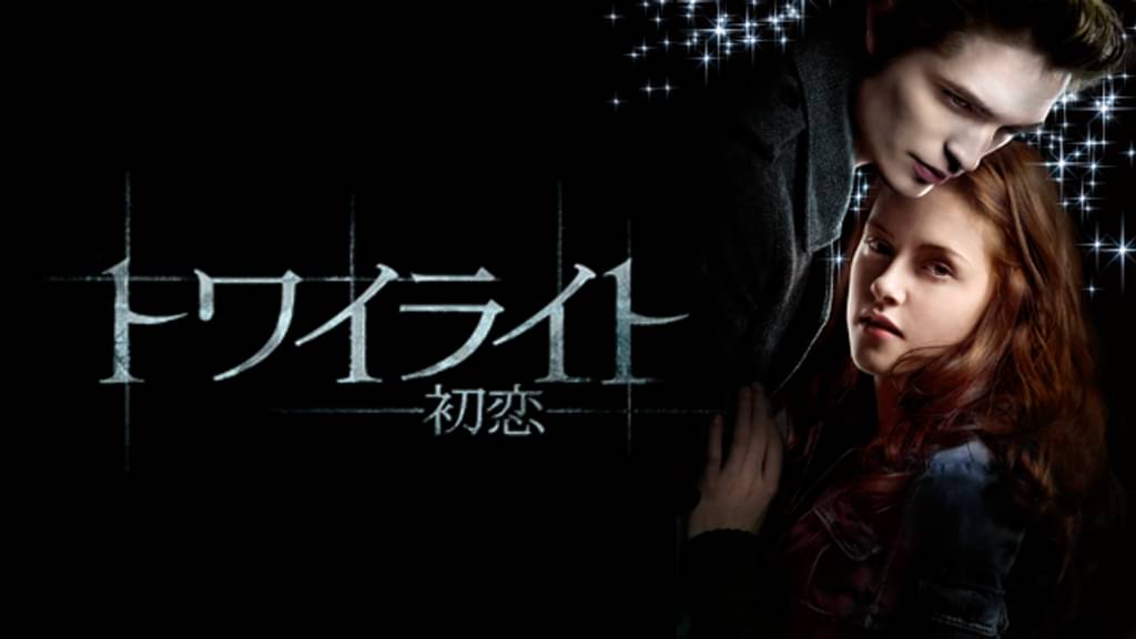 映画「トワイライト〜初恋〜」の配信はどこで見れる?フル視聴できる動画配信サービス!