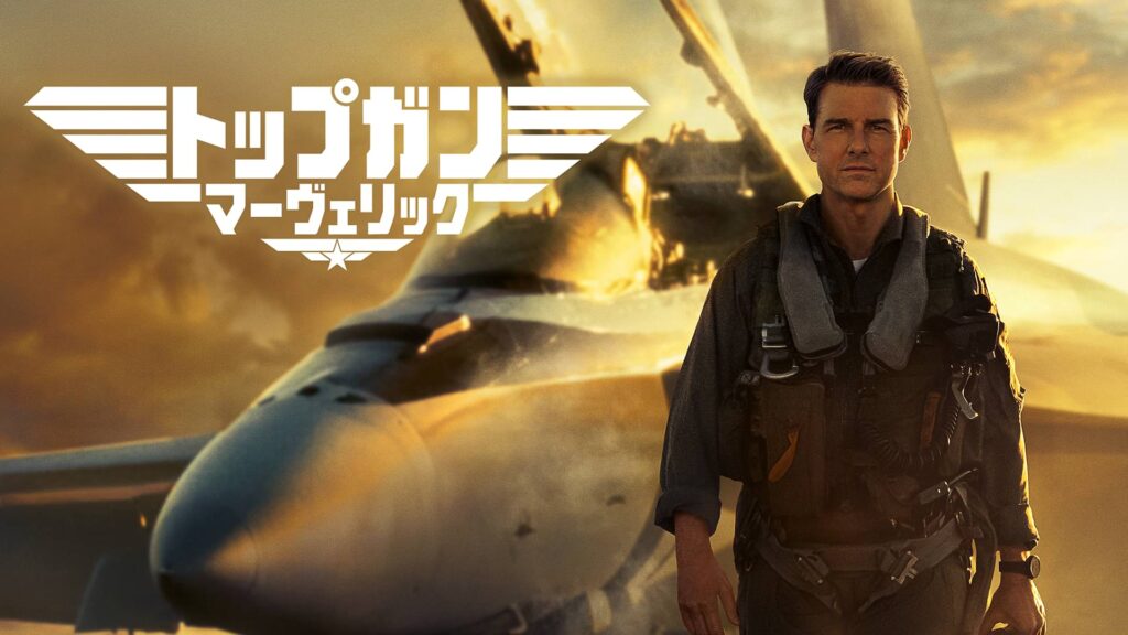 映画「トップガン マーヴェリック」の配信はどこで見れる？フル視聴できる動画配信サービス！