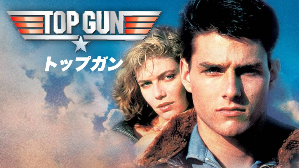 映画「トップガン」の配信はどこで見れる？動画をフル視聴できる動画配信サービス！