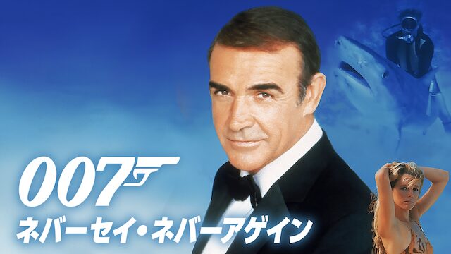 007 ネバーセイ・ネバーアゲイン