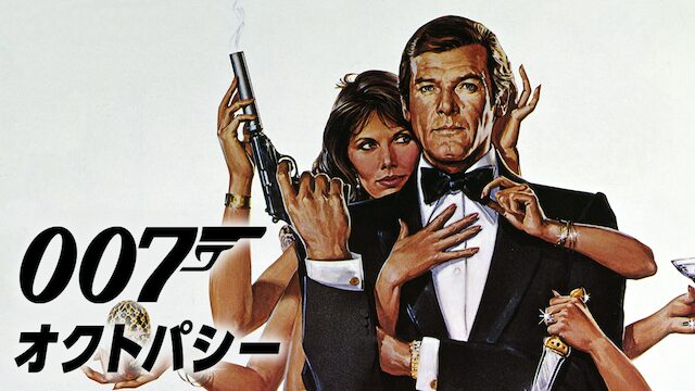 007 オクトパシー