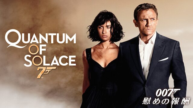 007 慰めの報酬