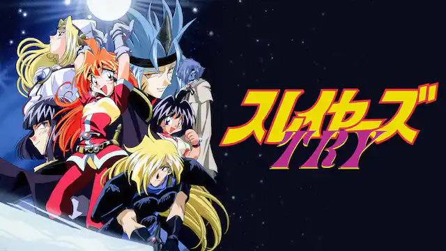 スレイヤーズTRY（3期）