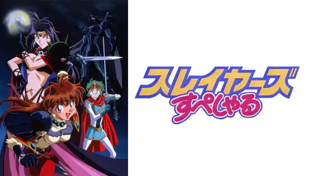 スレイヤーズすぺしゃる（OVA）