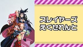 スレイヤーズえくせれんと（OVA）