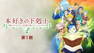 本好きの下剋上 全シリーズのまとめ