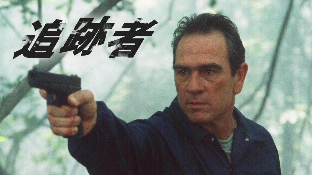 追跡者