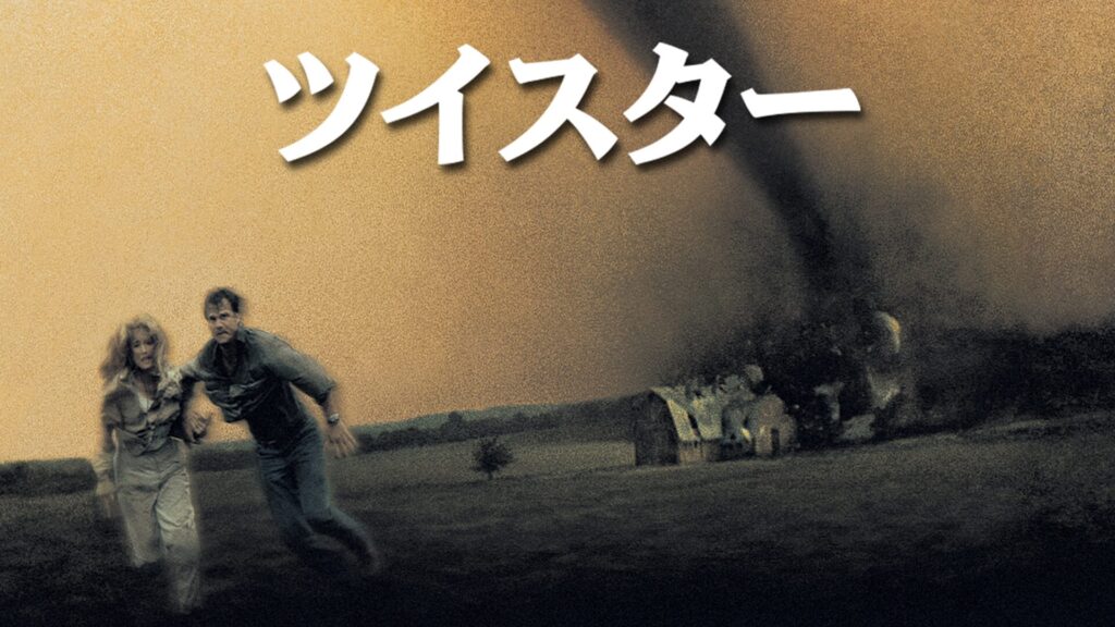 ツイスター