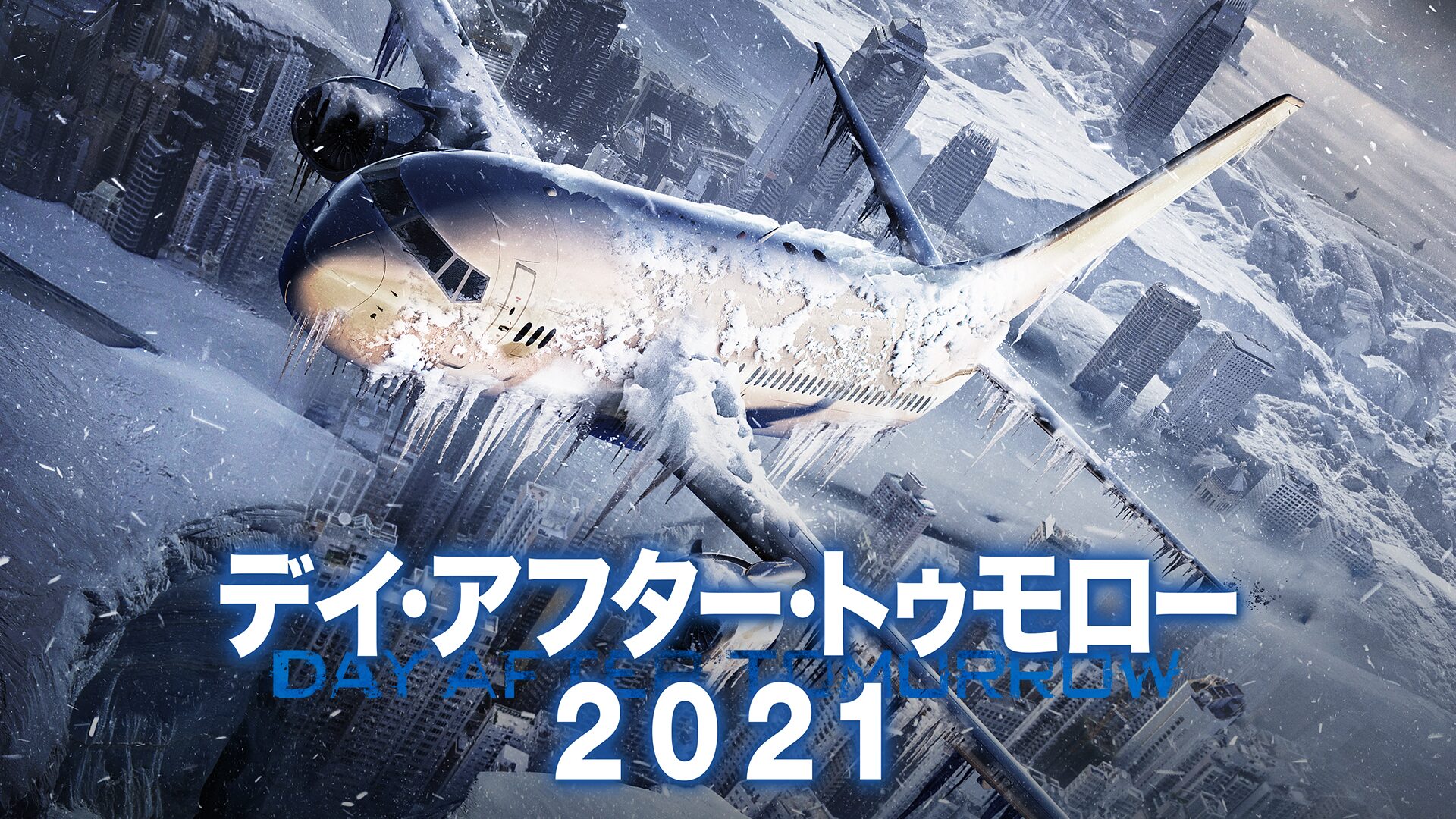 映画「デイ・アフター・トゥモロー2021」の配信はどこで見れる?動画をフル視聴できる動画配信サービス!