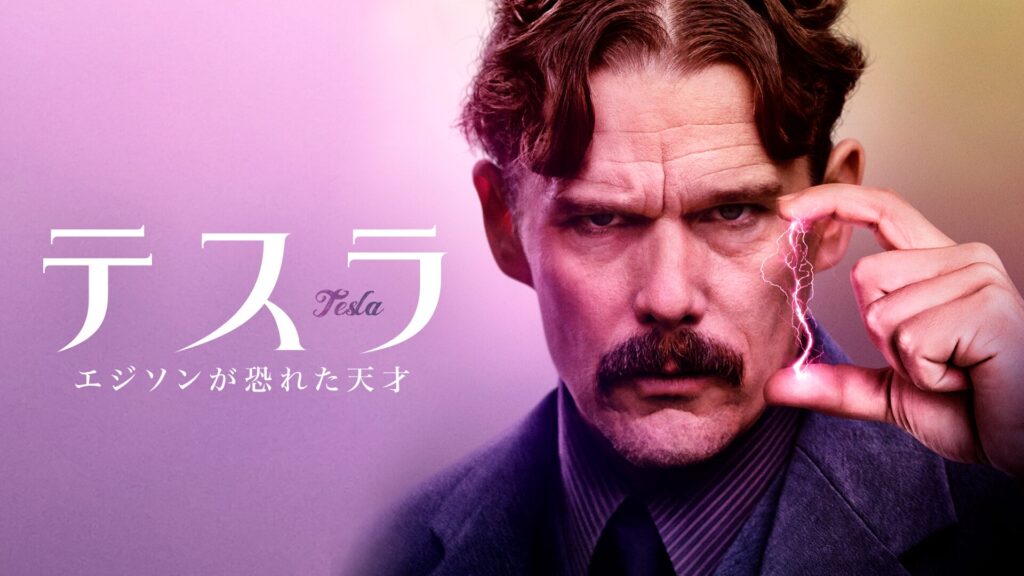 テスラ エジソンが恐れた天才