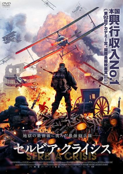 セルビア・クライシス