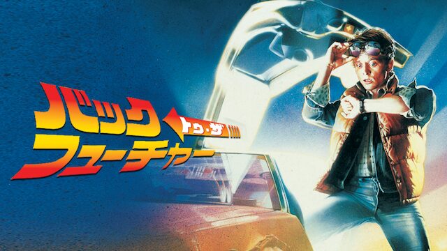 バック・トゥ・ザ・フューチャーの配信はどこで見れる？フル視聴できる動画配信サービス！