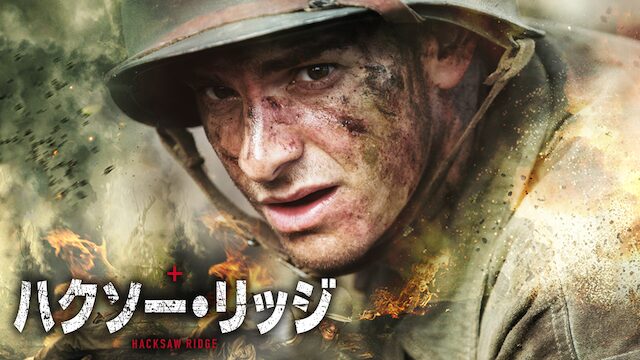 映画「ハクソー・リッジ」の配信はどこで見れる？動画をフル視聴できる動画配信サービス！