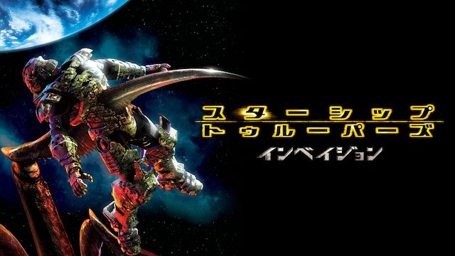 スターシップ・トゥルーパーズ インベイジョン