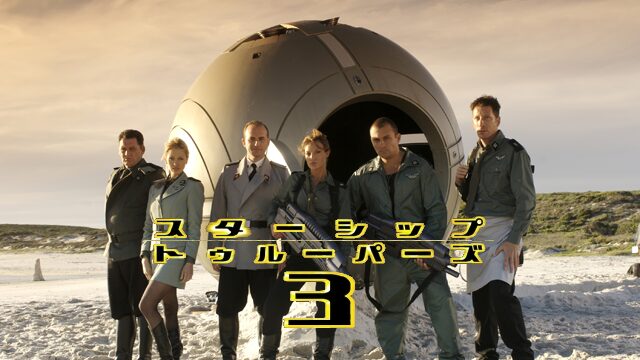 スターシップ・トゥルーパーズ3
