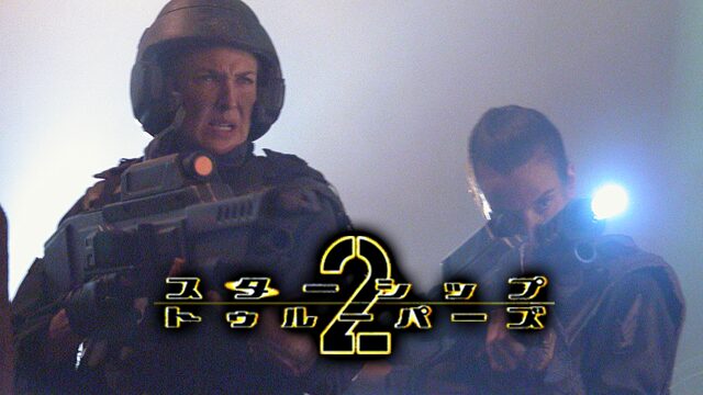 スターシップ・トゥルーパーズ2