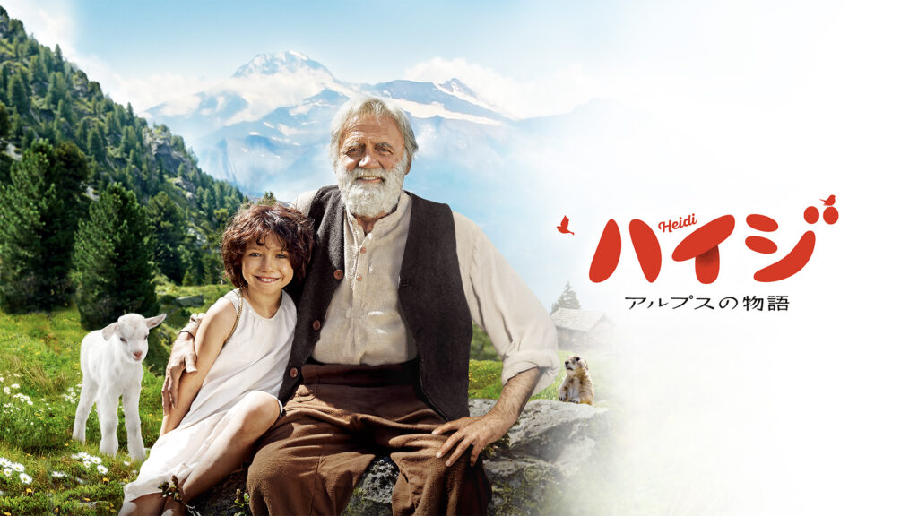 ハイジ アルプスの物語