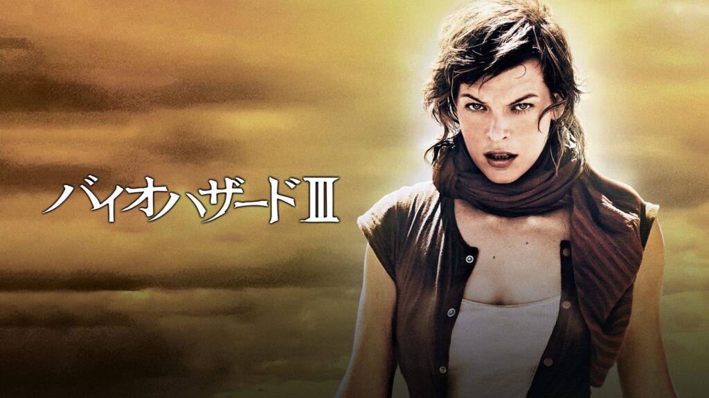 バイオハザードIII