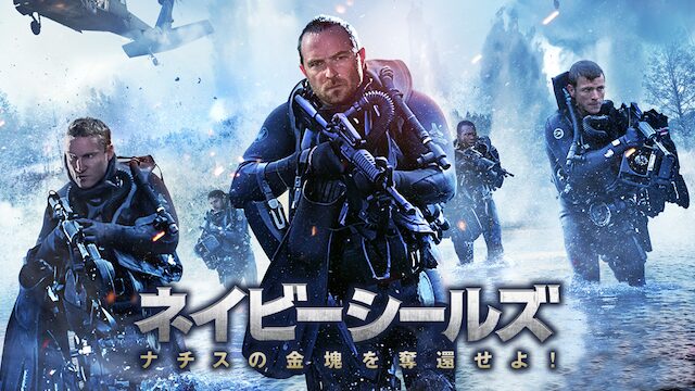 ネイビーシールズ　ナチスの金塊を奪還せよ！